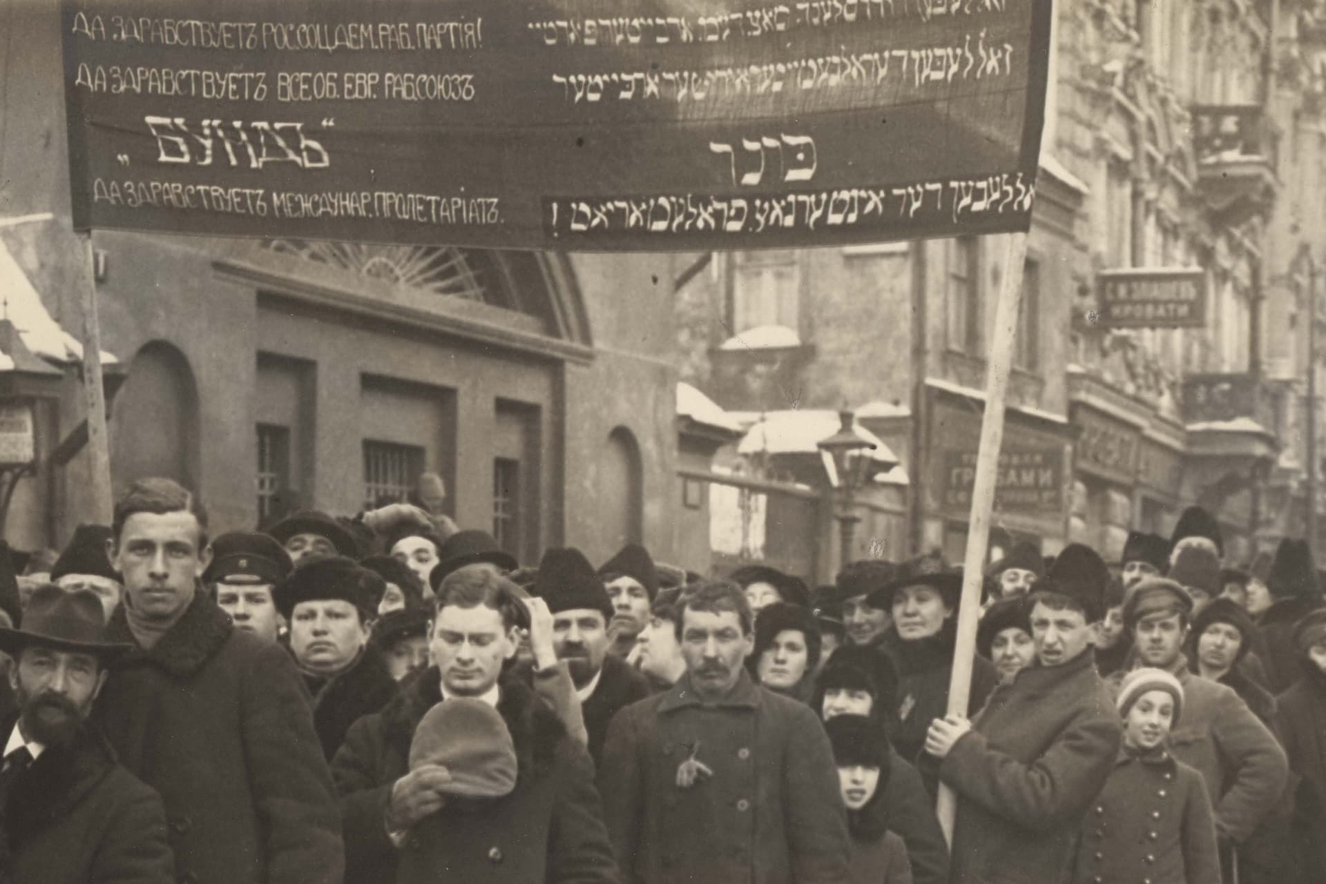 Via Wikimedia Commons A Bundist demonstration in Russia, 1917. Signs read 'Hail the Russian Social Democratic Worker's Party! Hail the General Jewish Worker's Union Bund. Hail the International Proletariat.'